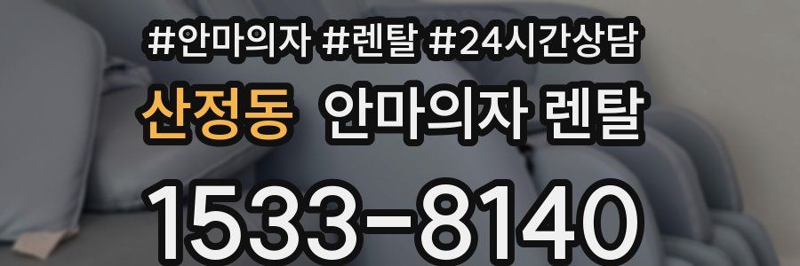 산정동 안마의자 렌탈