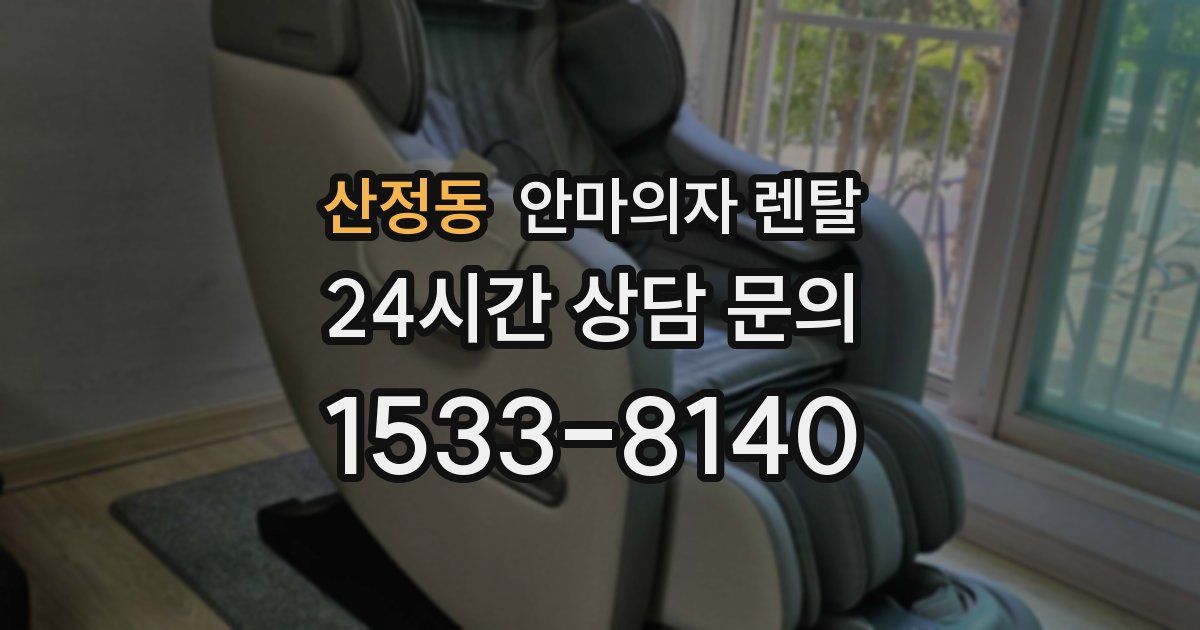 산정동 안마의자 렌탈