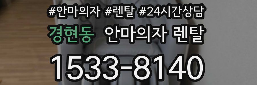 경현동 안마의자 렌탈