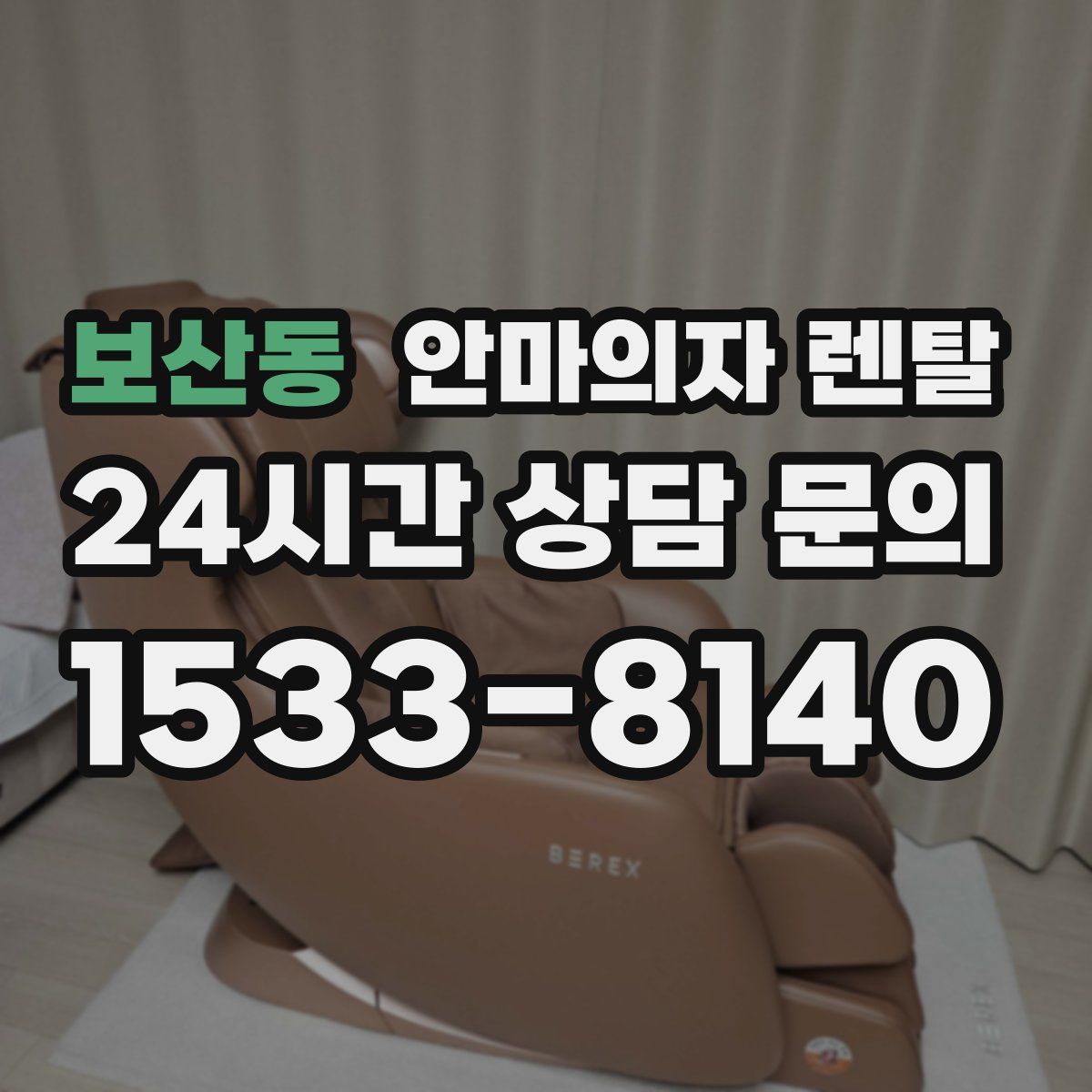 보산동 안마의자 렌탈