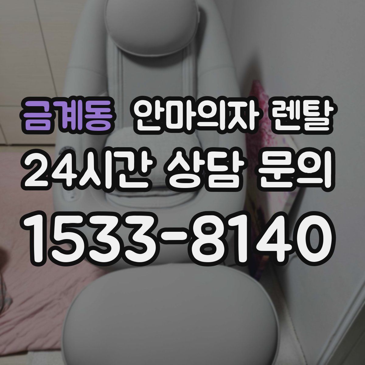 금계동 안마의자 렌탈