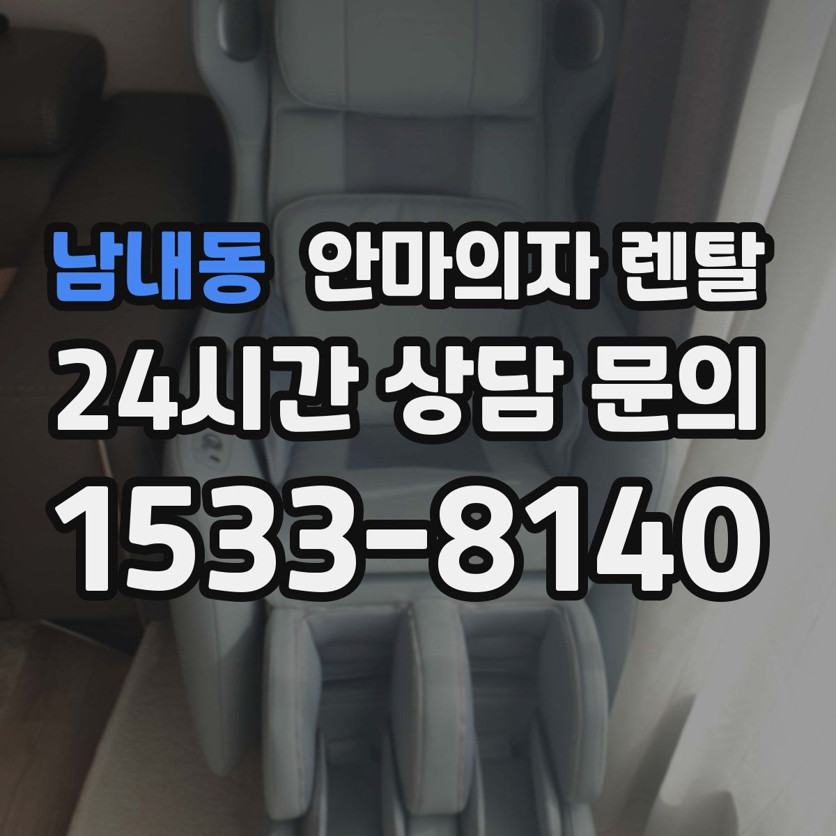 남내동 안마의자 렌탈