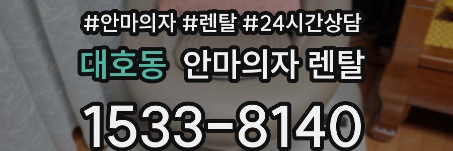 대호동 안마의자 렌탈