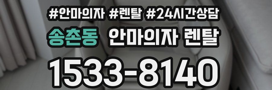 송촌동 안마의자 렌탈