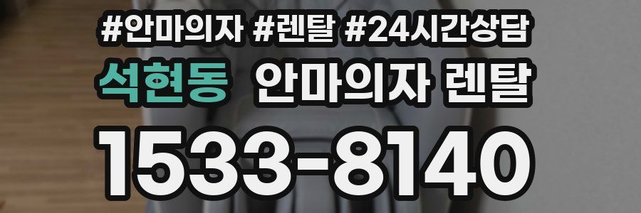 석현동 안마의자 렌탈