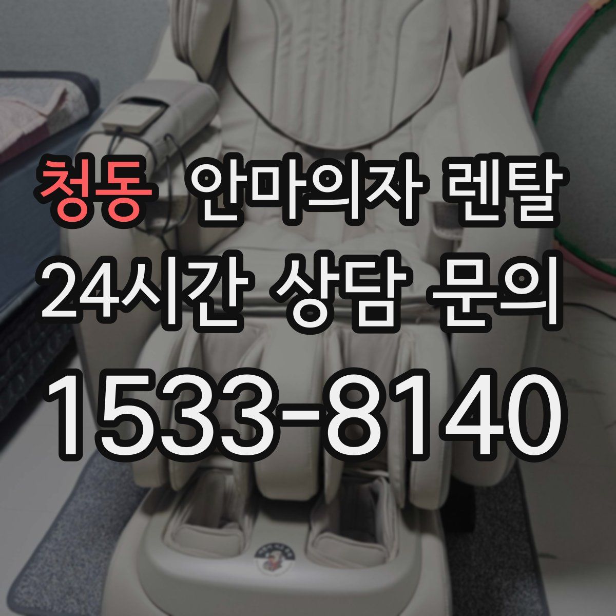 청동 안마의자 렌탈