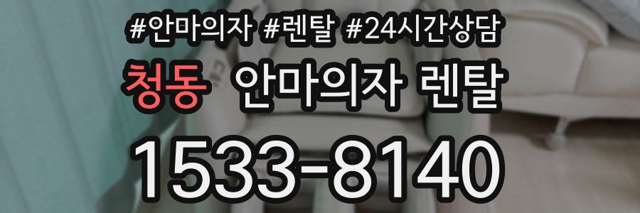 청동 안마의자 렌탈