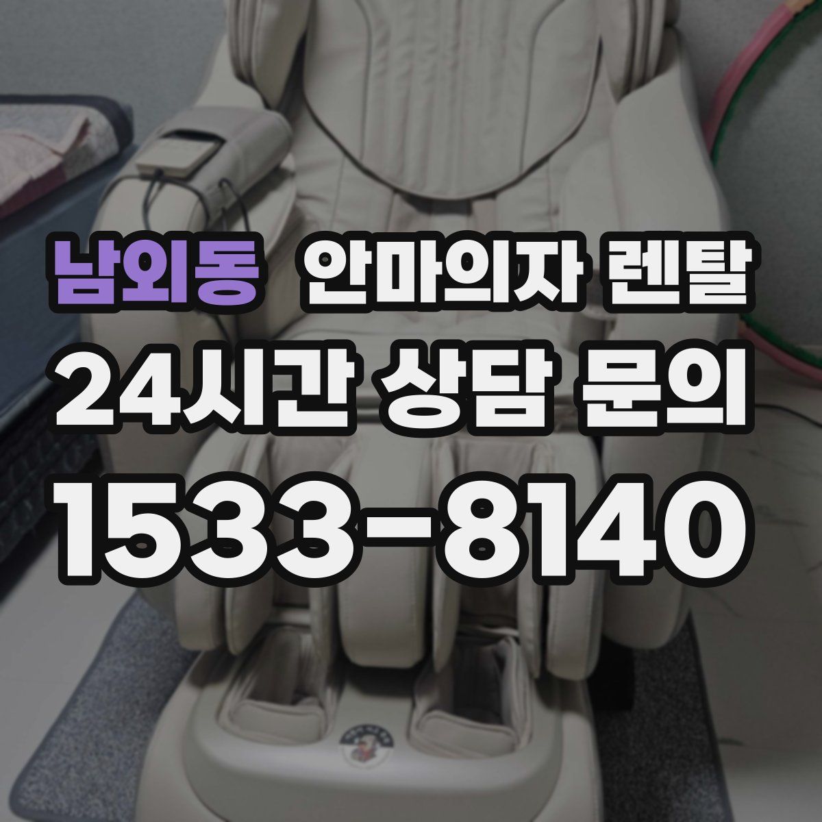 남외동 안마의자 렌탈