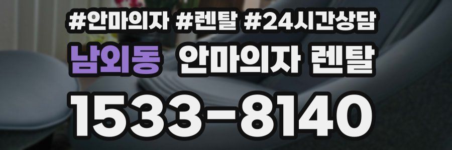 남외동 안마의자 렌탈