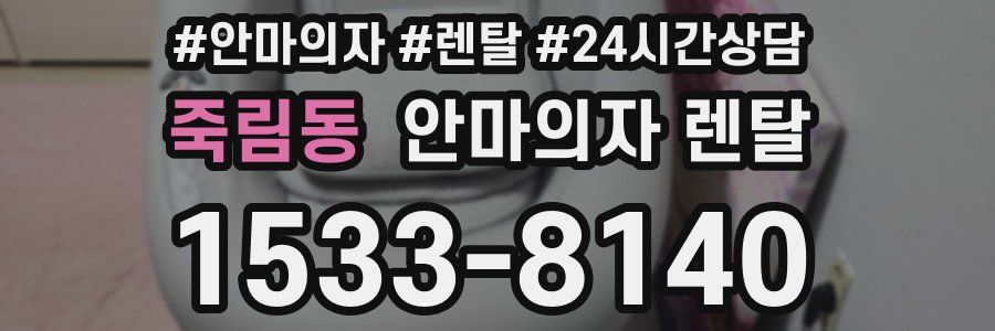 죽림동 안마의자 렌탈