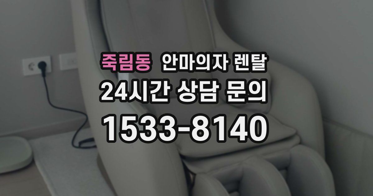 죽림동 안마의자 렌탈