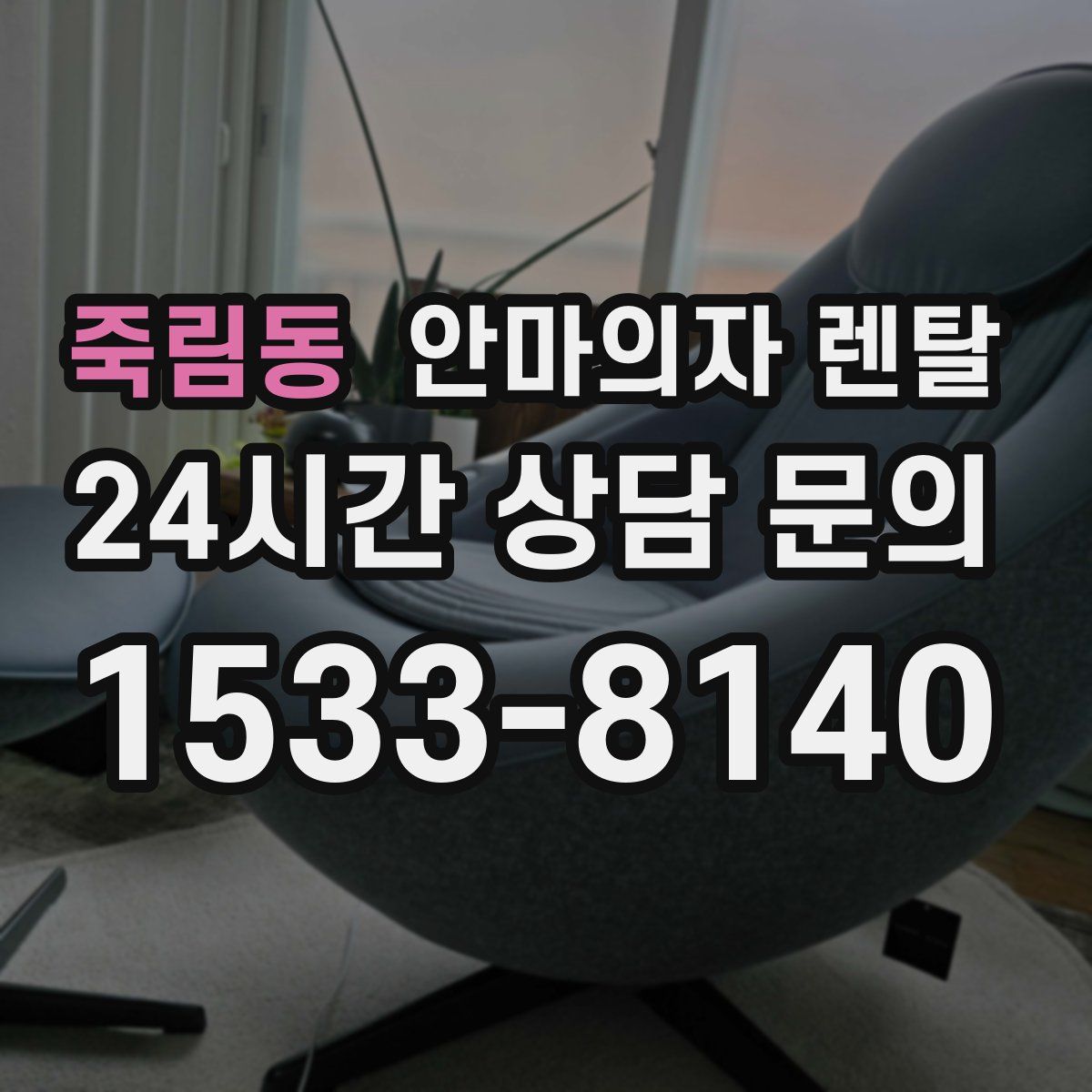 죽림동 안마의자 렌탈