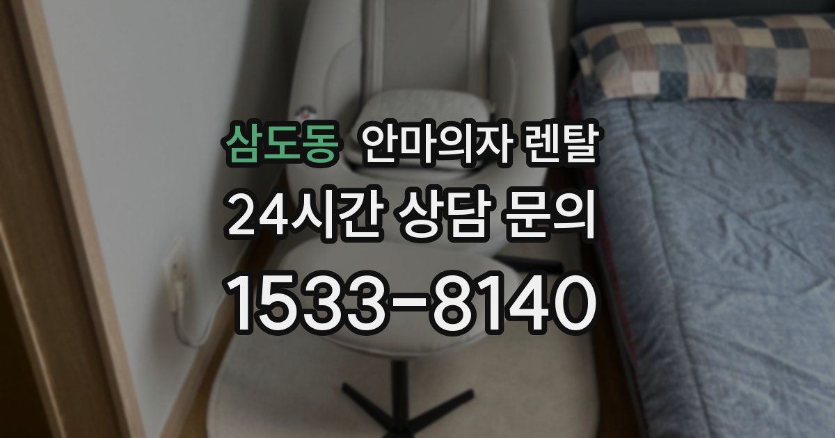삼도동 안마의자 렌탈