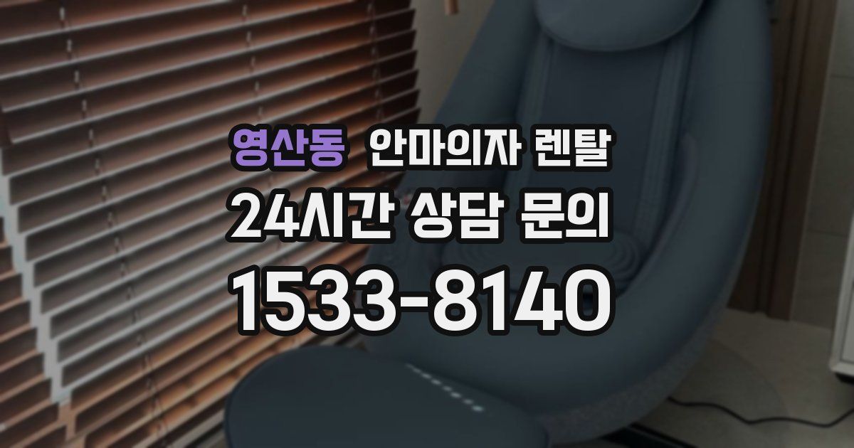 영산동 안마의자 렌탈