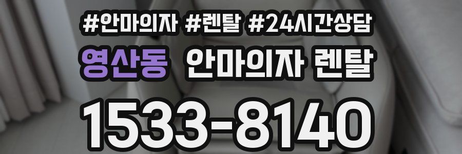 영산동 안마의자 렌탈