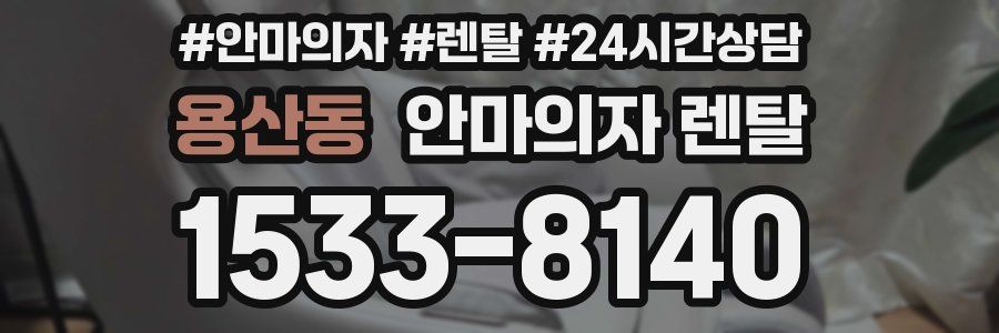 용산동 안마의자 렌탈
