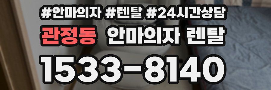 관정동 안마의자 렌탈