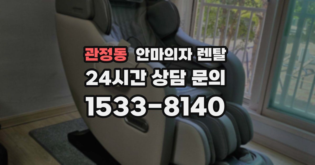 관정동 안마의자 렌탈