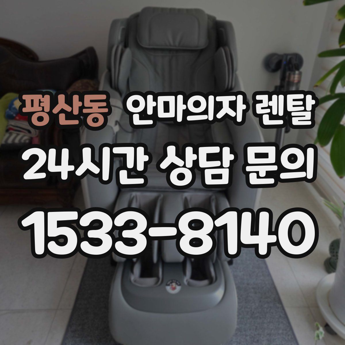 평산동 안마의자 렌탈