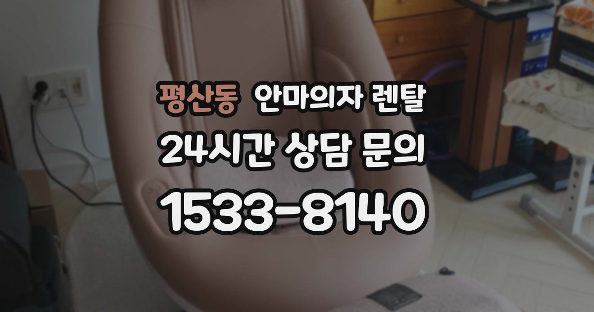 평산동 안마의자 렌탈