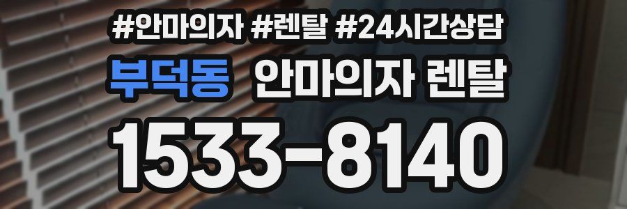 부덕동 안마의자 렌탈