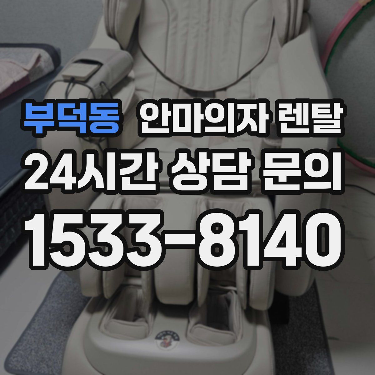 부덕동 안마의자 렌탈