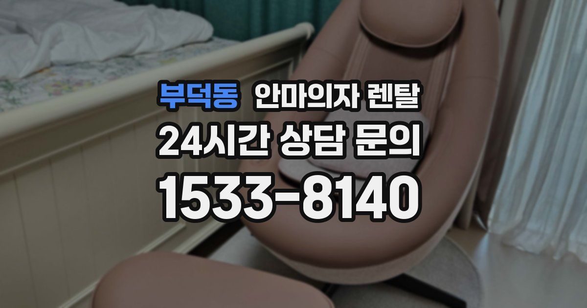 부덕동 안마의자 렌탈