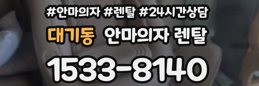 대기동 안마의자 렌탈