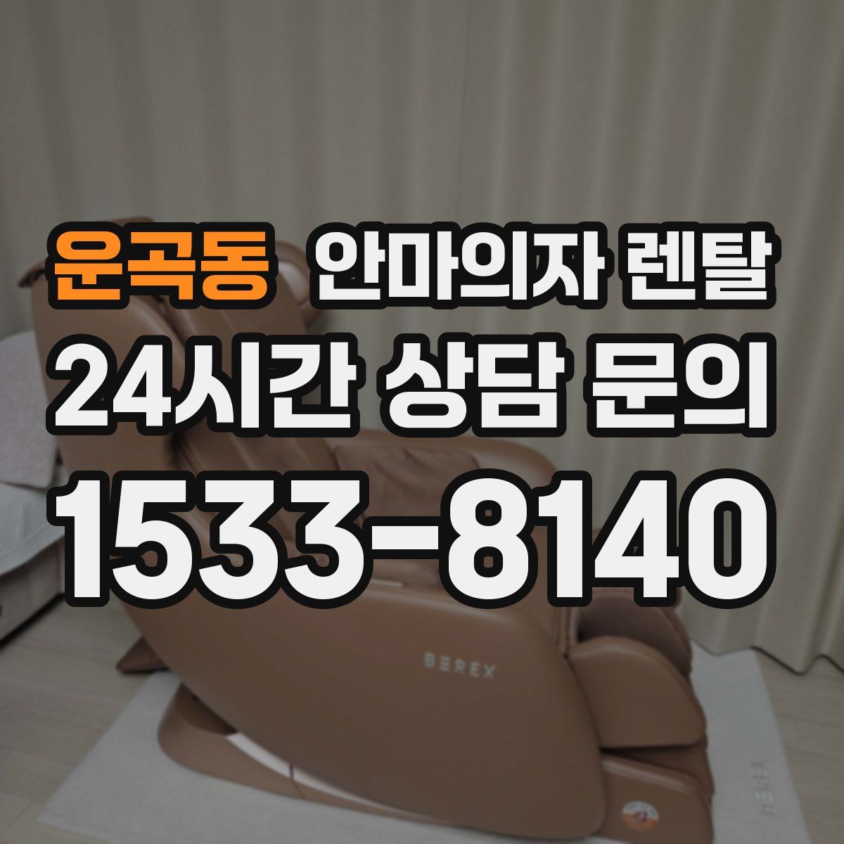 운곡동 안마의자 렌탈