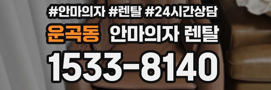 운곡동 안마의자 렌탈
