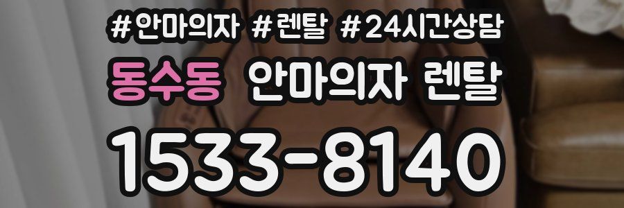 동수동 안마의자 렌탈