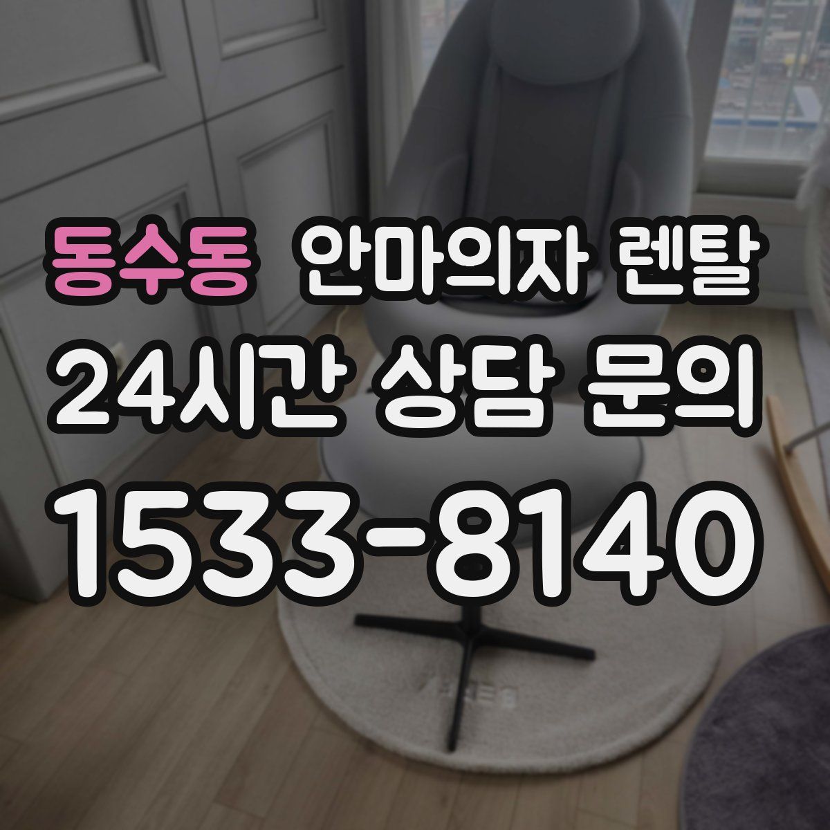 동수동 안마의자 렌탈