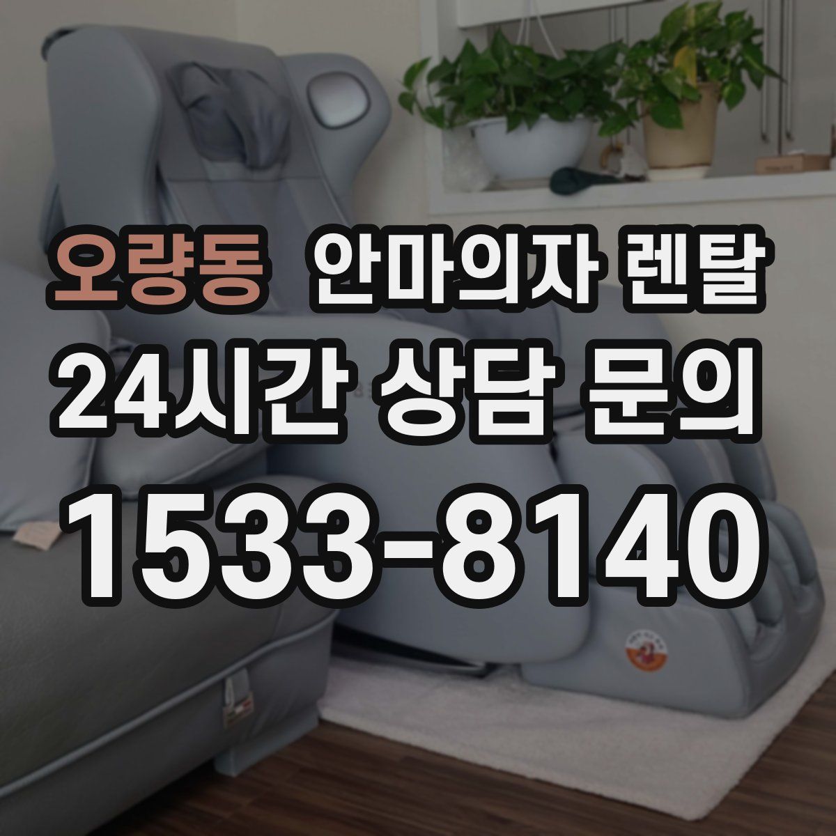 오량동 안마의자 렌탈