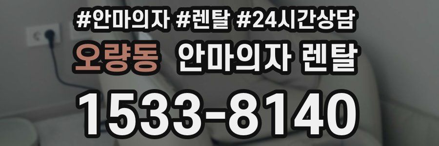 오량동 안마의자 렌탈