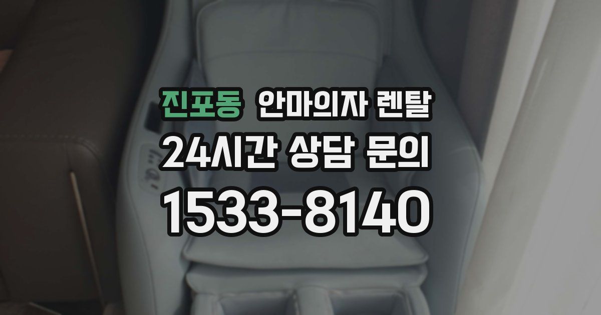 진포동 안마의자 렌탈