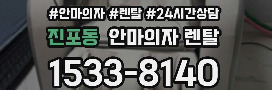 진포동 안마의자 렌탈
