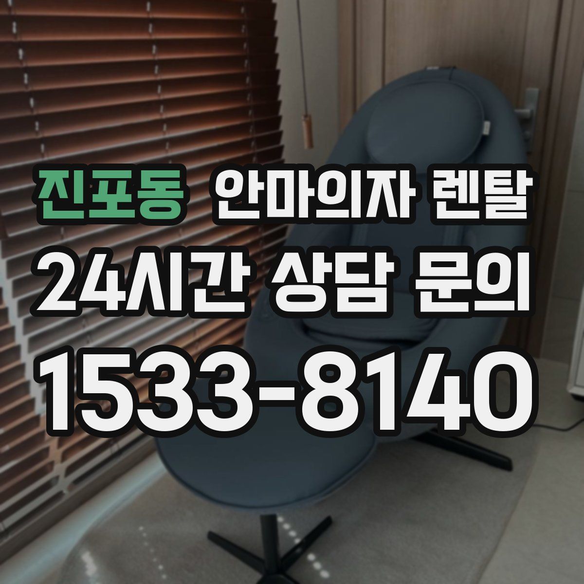 진포동 안마의자 렌탈