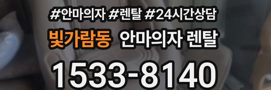 빛가람동 안마의자 렌탈