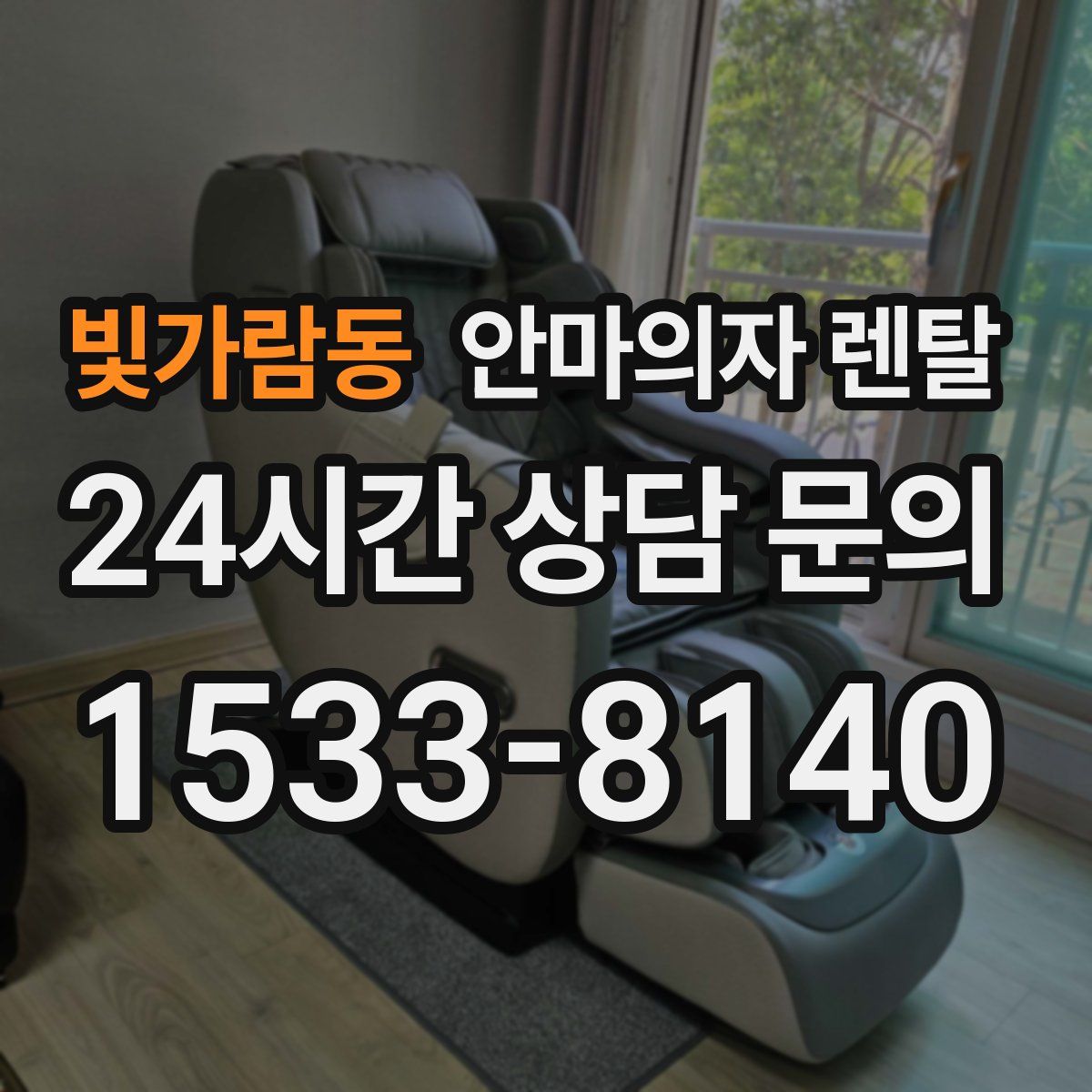 빛가람동 안마의자 렌탈