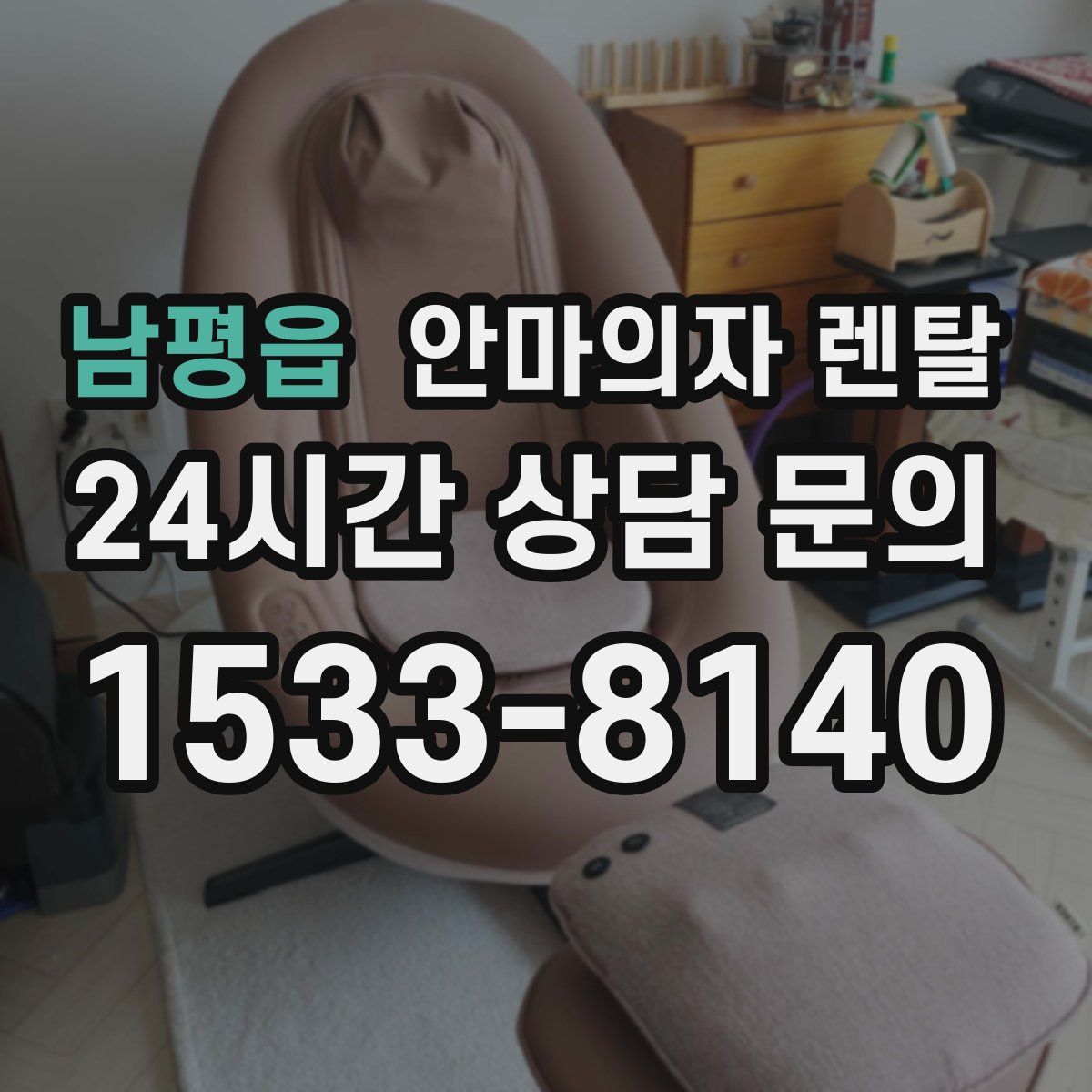 남평읍 안마의자 렌탈