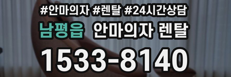 남평읍 안마의자 렌탈