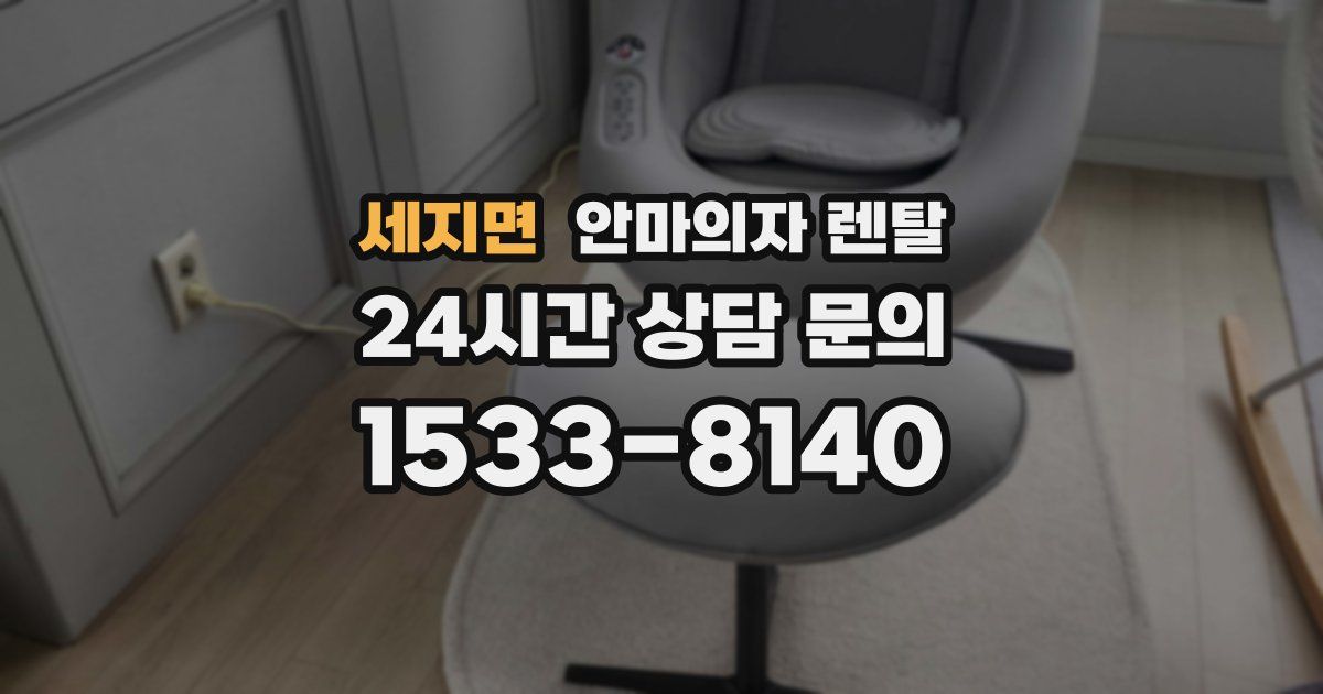 세지면 안마의자 렌탈