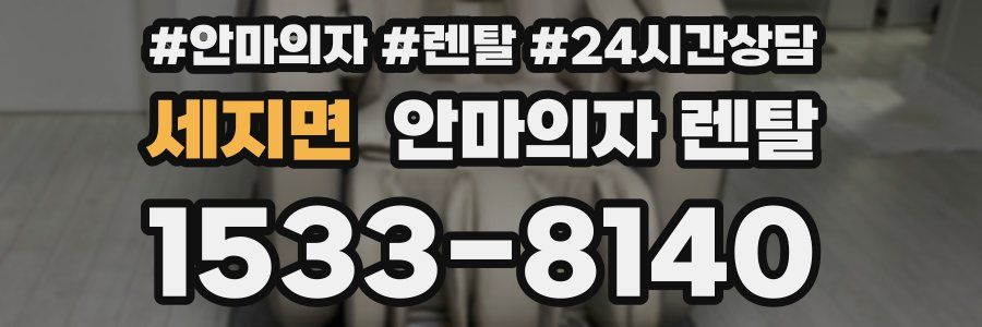 세지면 안마의자 렌탈