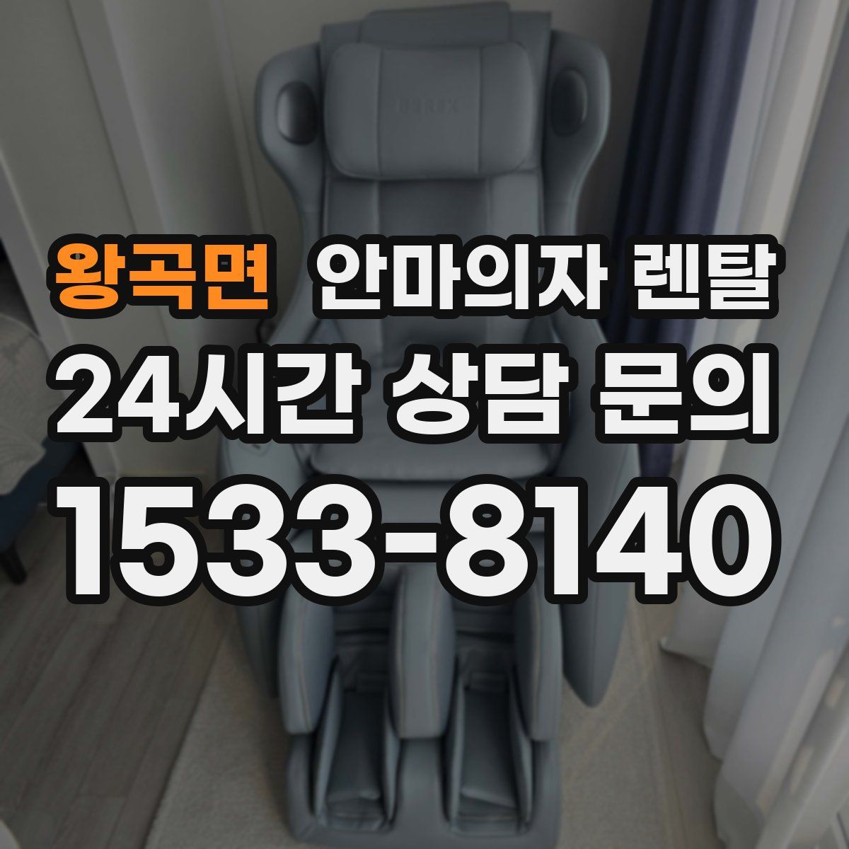 왕곡면 안마의자 렌탈