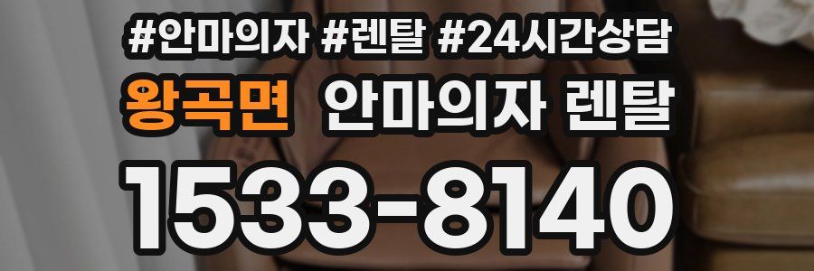 왕곡면 안마의자 렌탈