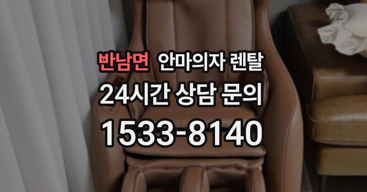 반남면 안마의자 렌탈