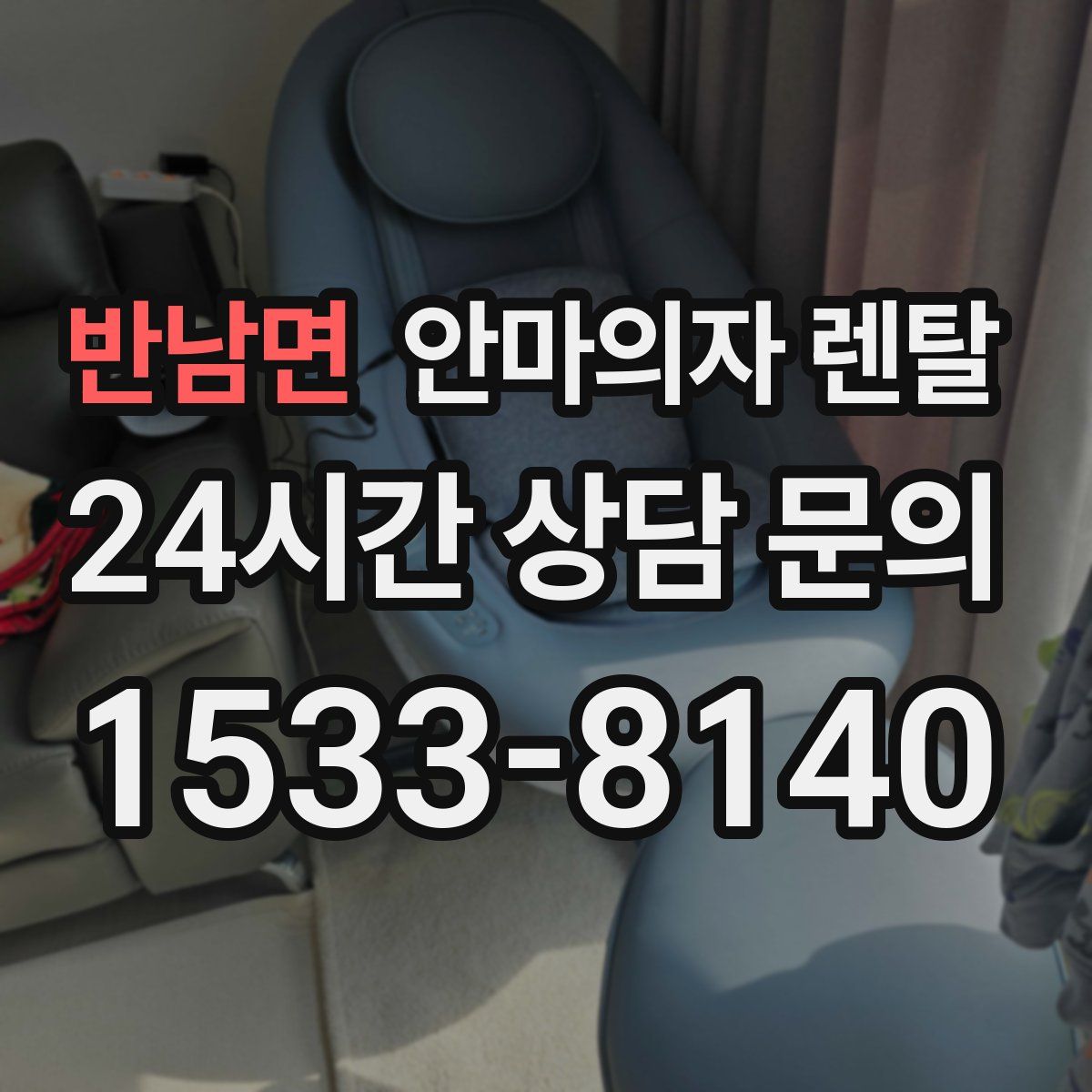 반남면 안마의자 렌탈