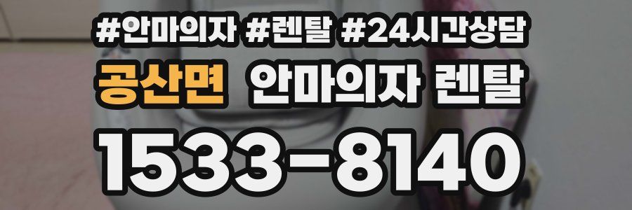 공산면 안마의자 렌탈
