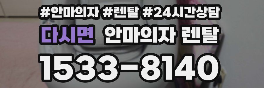 다시면 안마의자 렌탈