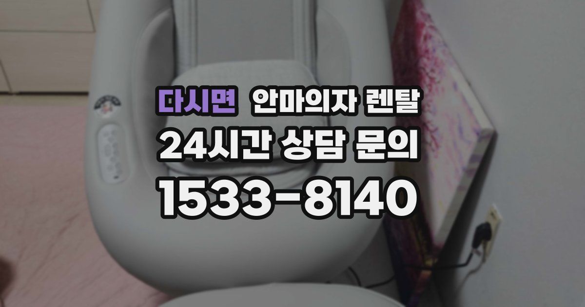 다시면 안마의자 렌탈